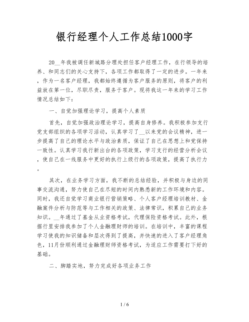 银行经理个人工作总结1000字.doc_第1页