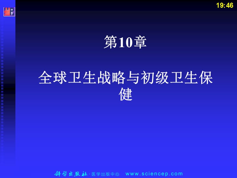 全球卫生策略与初级卫生保健.ppt_第2页