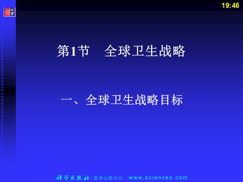 全球卫生策略与初级卫生保健.ppt_第3页