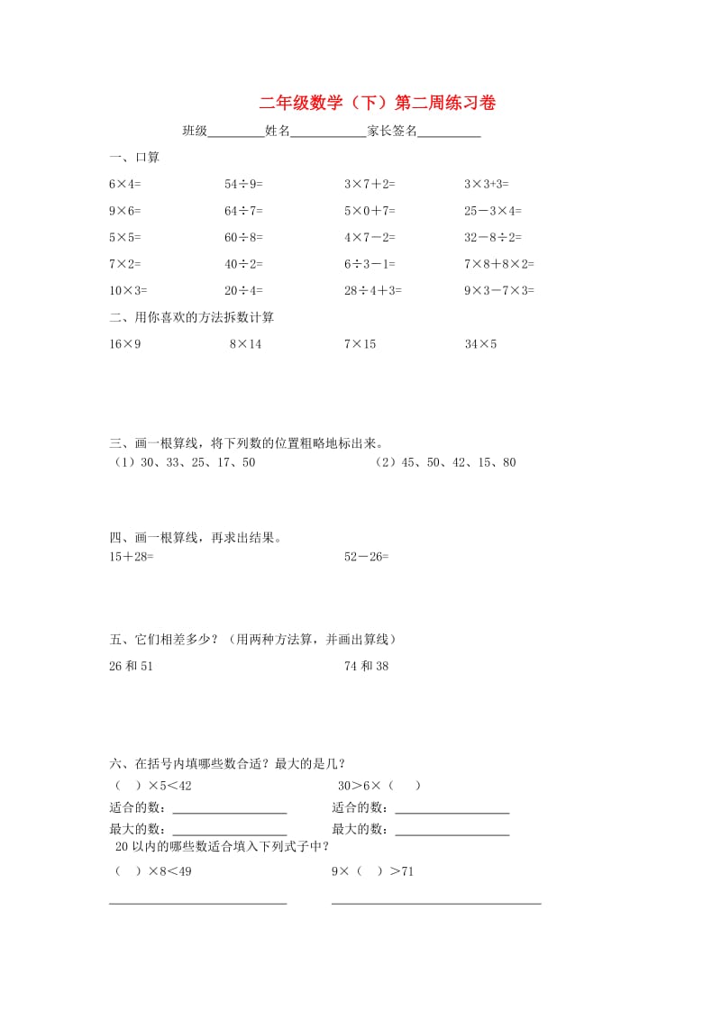 2019春二年级数学下学期第二周练习卷 沪教版.doc_第1页