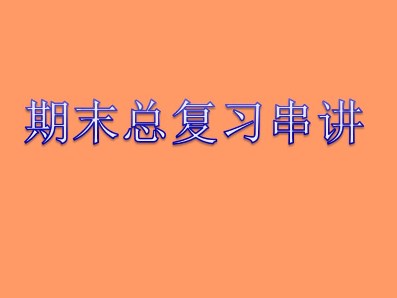 初三上期大串讲基础.ppt_第1页