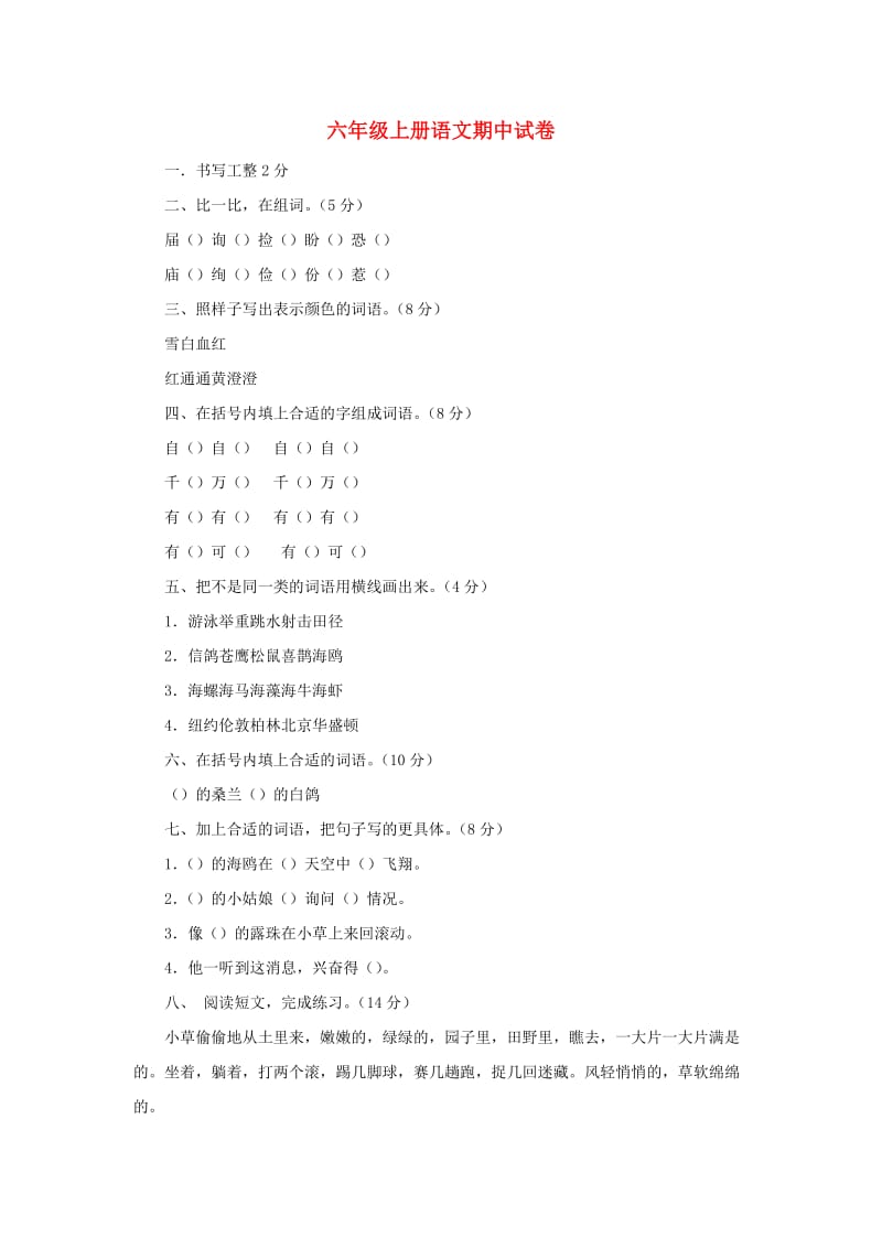 2019秋六年级语文上学期期中试卷6苏教版.doc_第1页