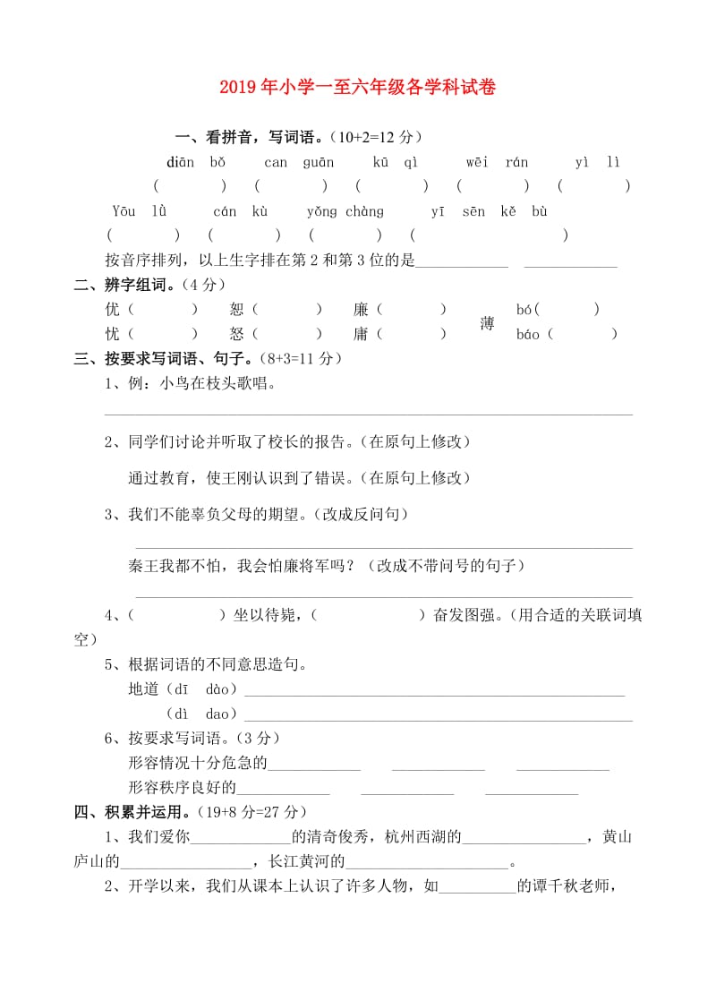 2019年小学一至六年级各学科试卷.doc_第1页