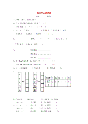 2019春二年級(jí)數(shù)學(xué)下冊(cè) 第2單元《表內(nèi)除法一》測試題2 新人教版.doc