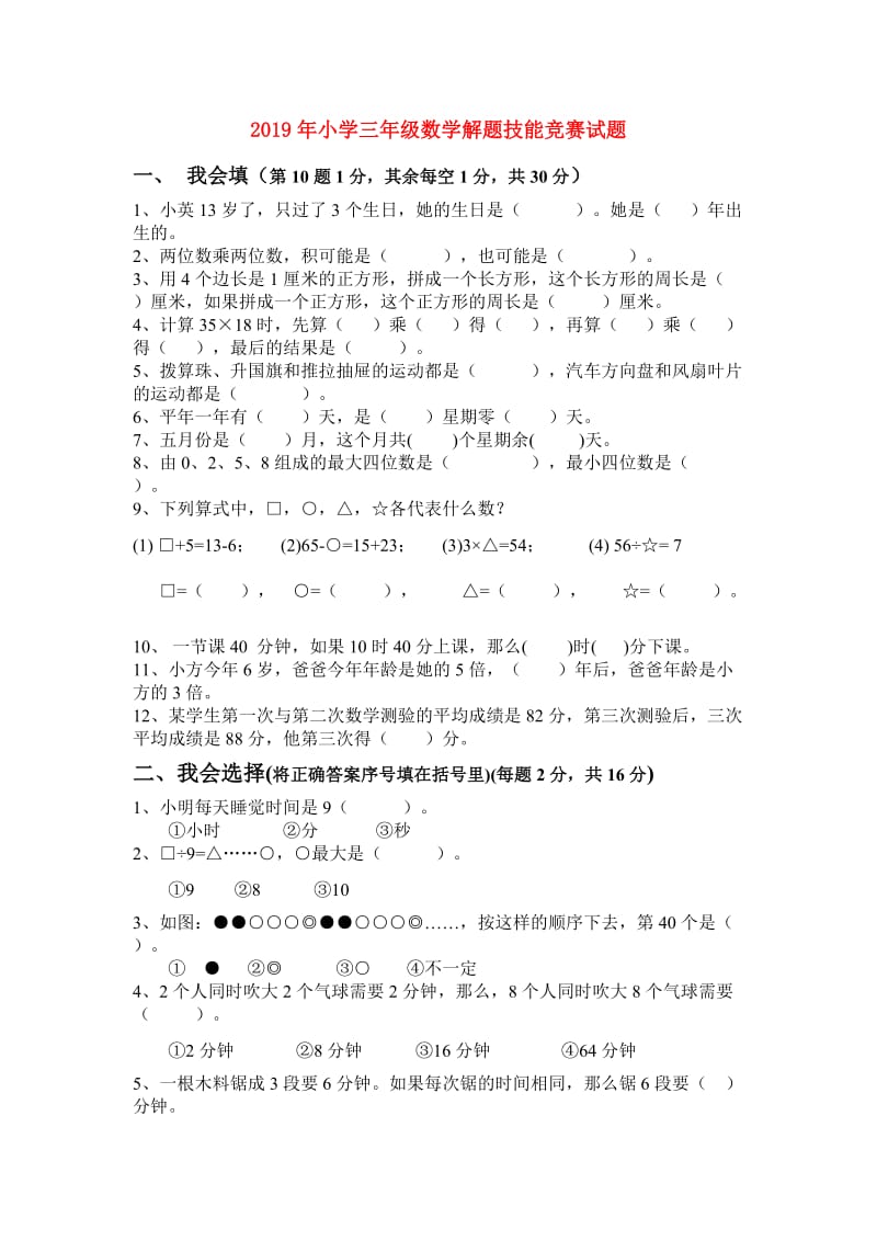 2019年小学三年级数学解题技能竞赛试题.doc_第1页