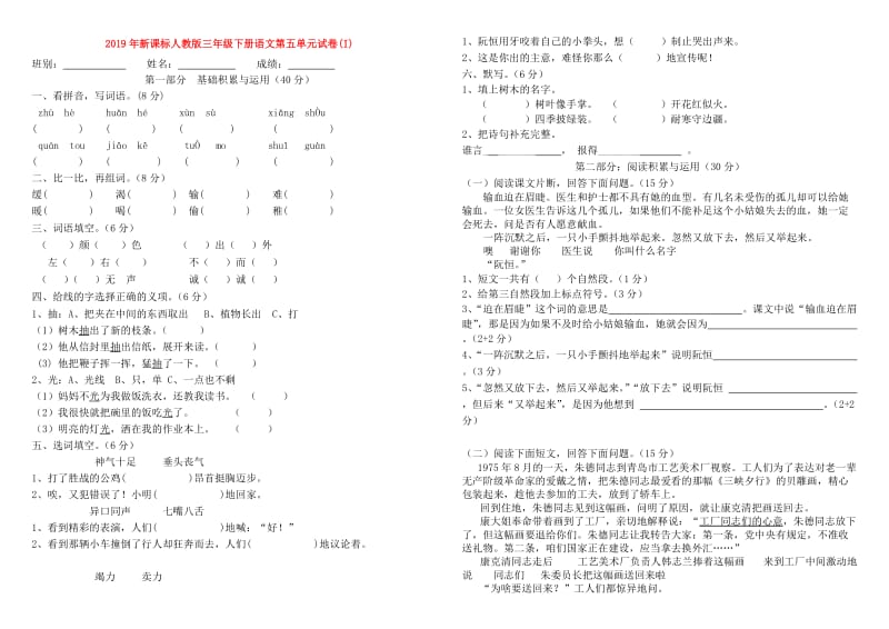 2019年新课标人教版三年级下册语文第五单元试卷(I).doc_第1页