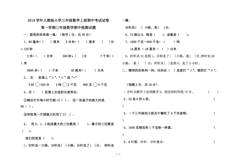 2019学年人教版小学三年级数学上册期中考试试卷.doc_第1页