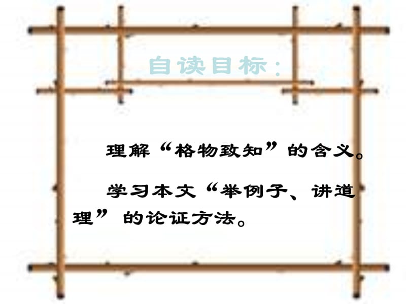 九年级语文应有格物致知精神.ppt_第2页