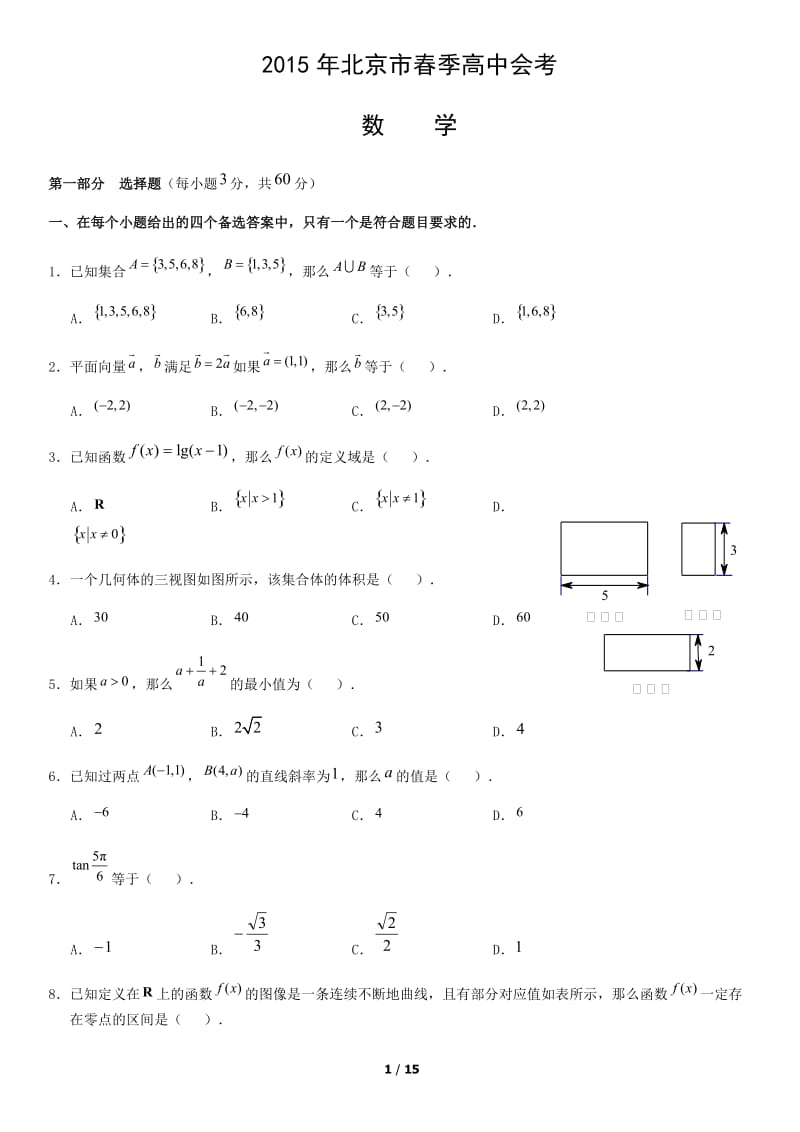2015年北京市春季高中会考数学试卷_第1页