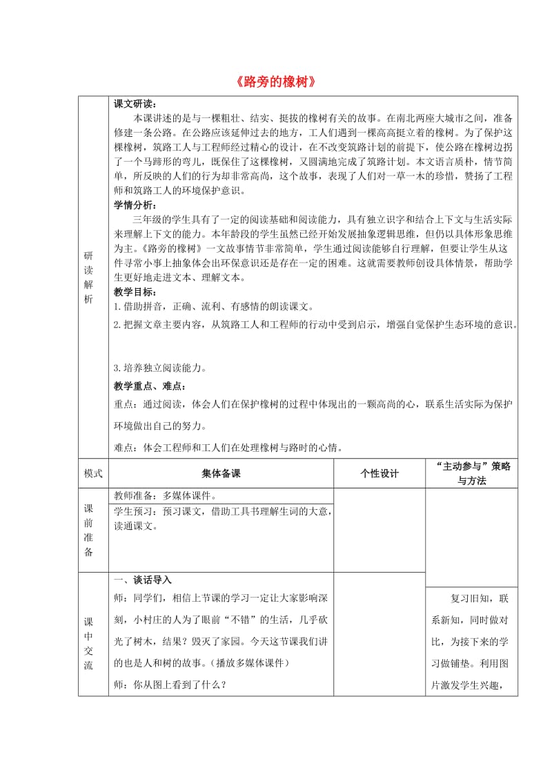 2019年秋三年级语文上册《路旁的橡树》教案 鲁教版.doc_第1页