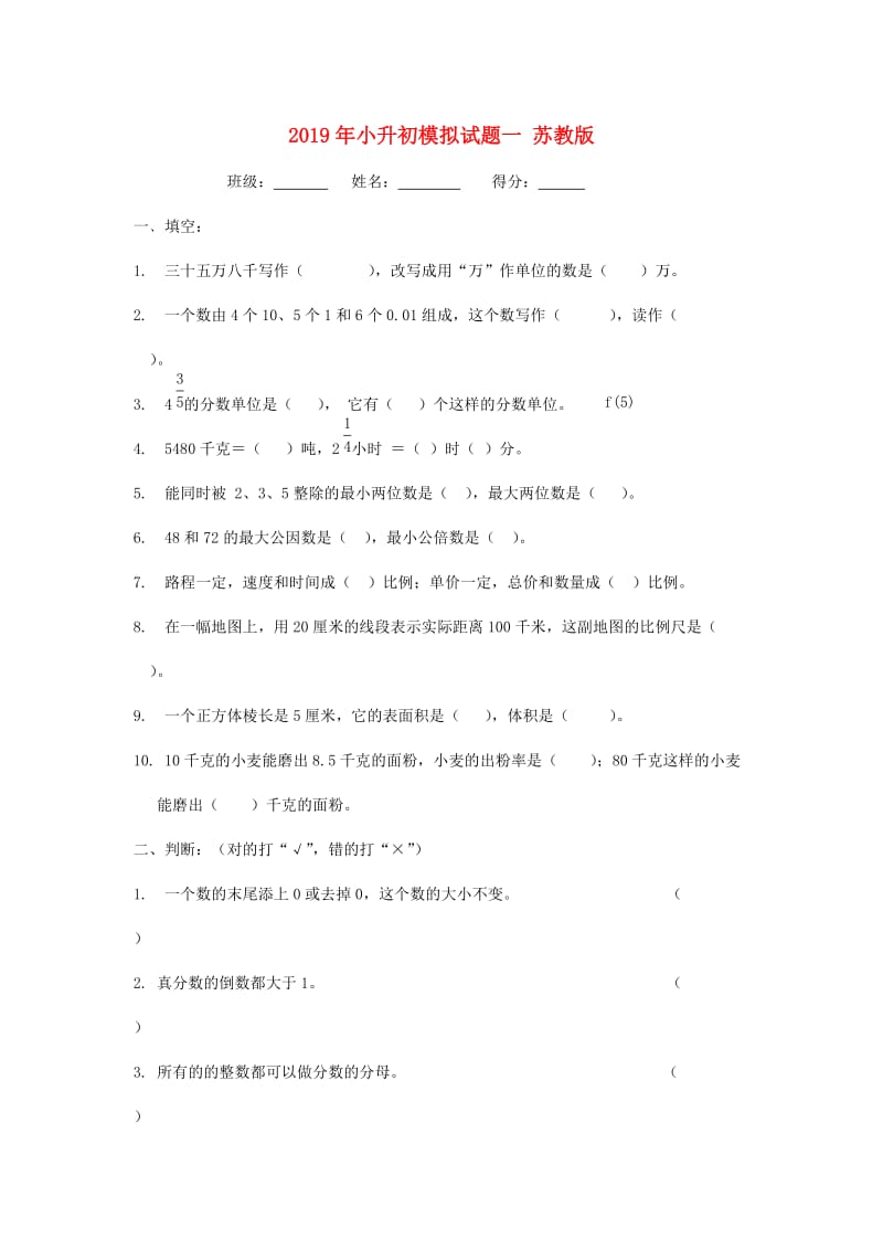 2019年小升初模拟试题一 苏教版.doc_第1页