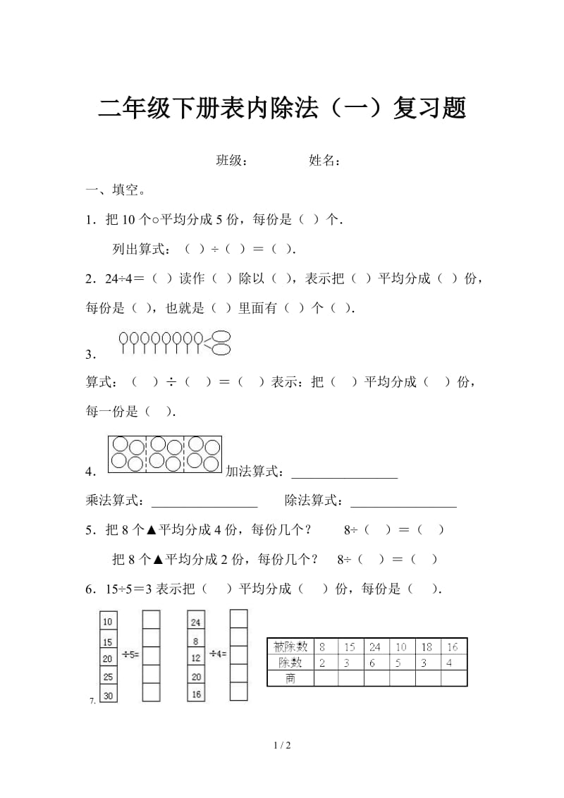 二年级下册表内除法（一）复习题.doc_第1页