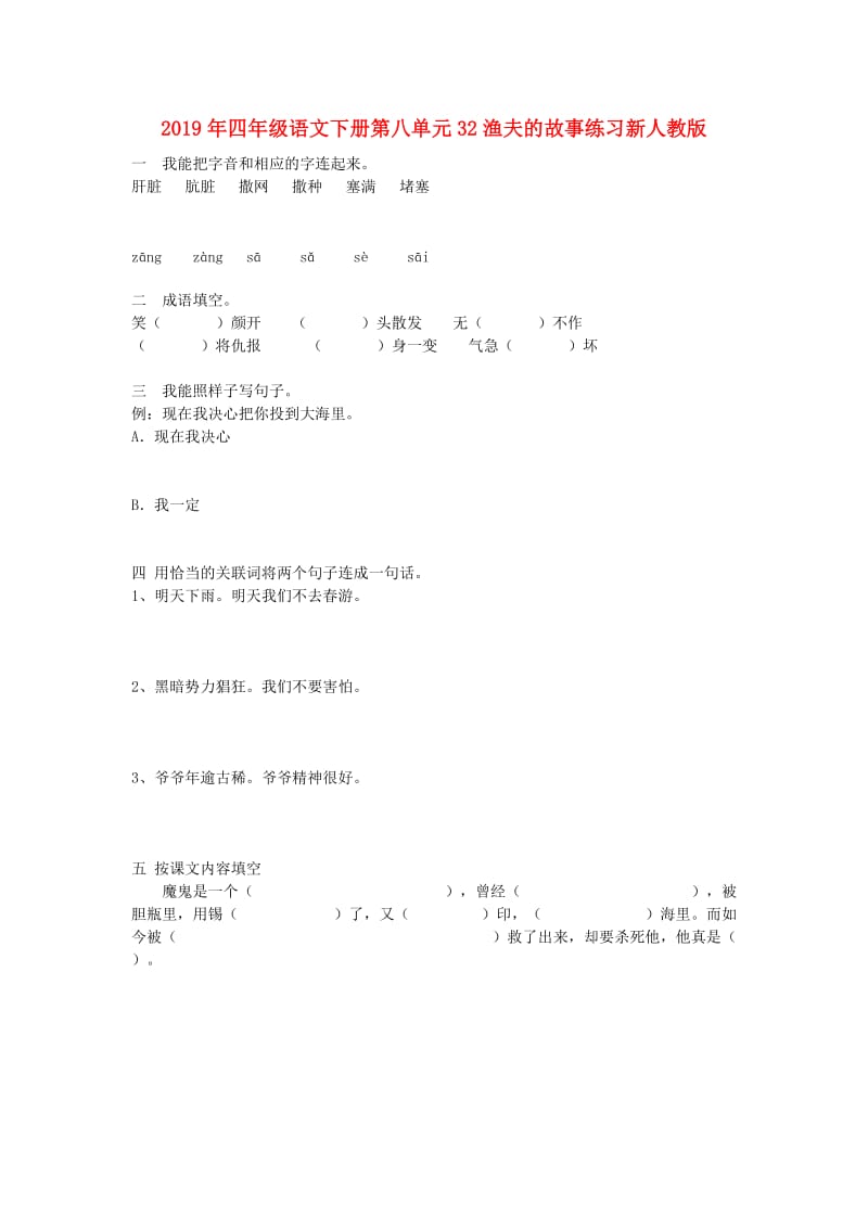 2019年四年级语文下册第八单元32渔夫的故事练习新人教版.doc_第1页