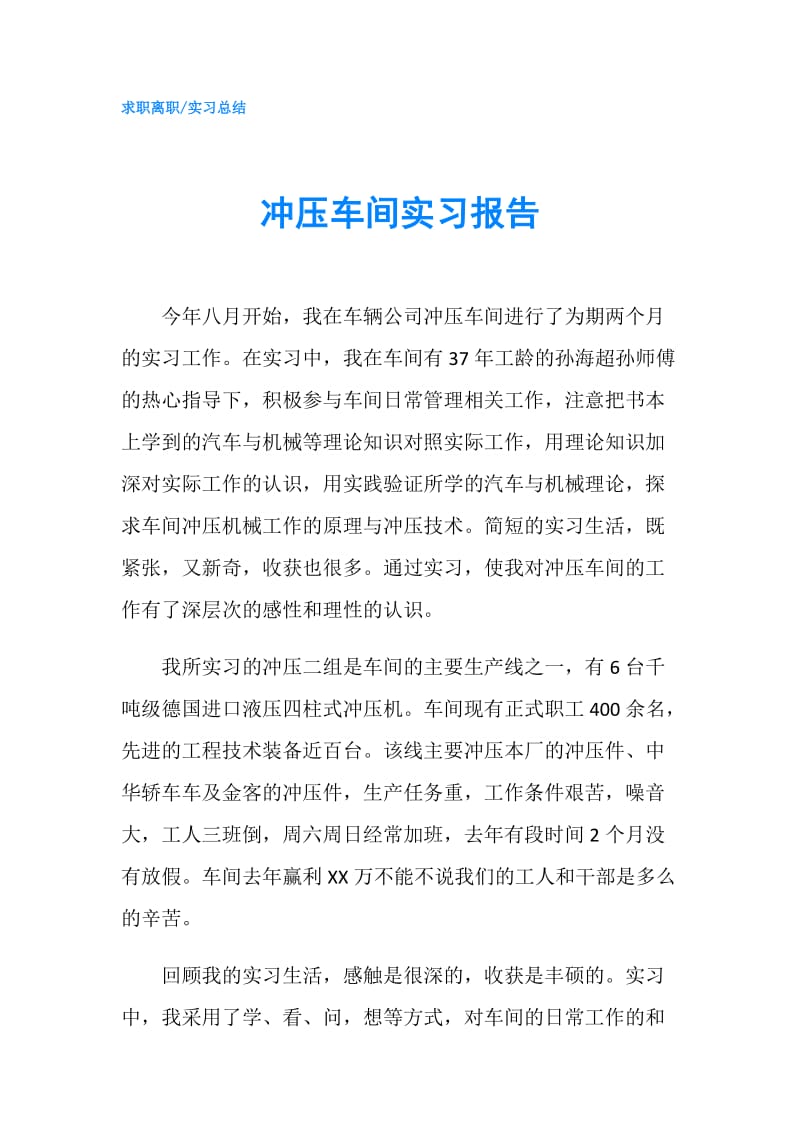 冲压车间实习报告.doc_第1页