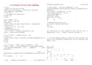 2019年四年級(jí)語(yǔ)文下冊(cè) 將心比心學(xué)案 人教新課標(biāo)版.doc