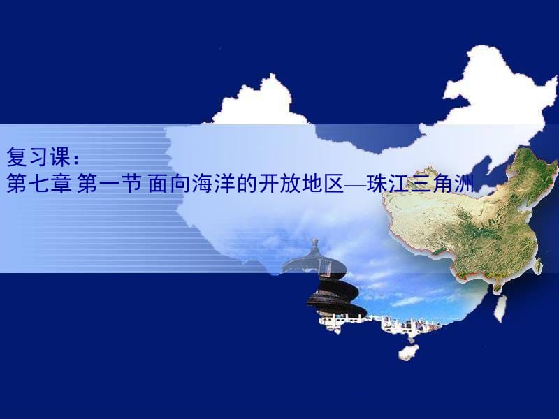 八年级地理下复习7珠江三角洲课件人教版.ppt_第1页