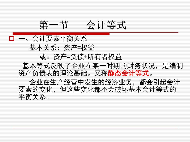 会计学原理第二章科目.ppt_第2页