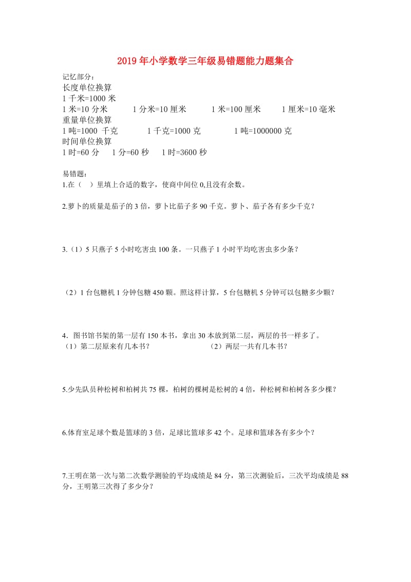 2019年小学数学三年级易错题能力题集合.doc_第1页