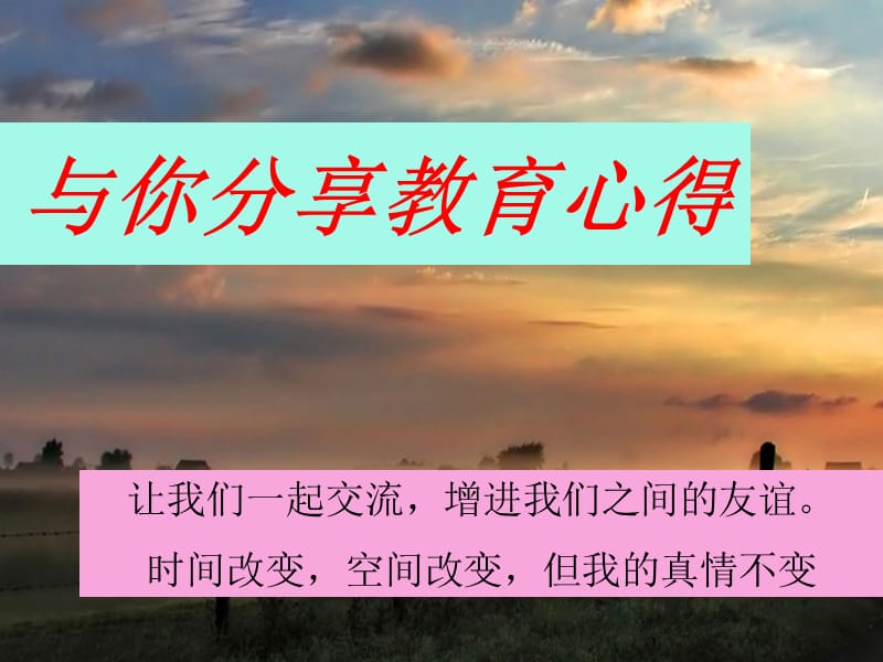 与你分享(育儿教材).ppt_第1页