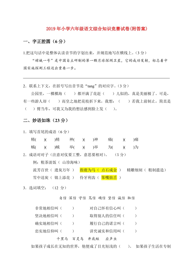 2019年小学六年级语文综合知识竞赛试卷(附答案).doc_第1页