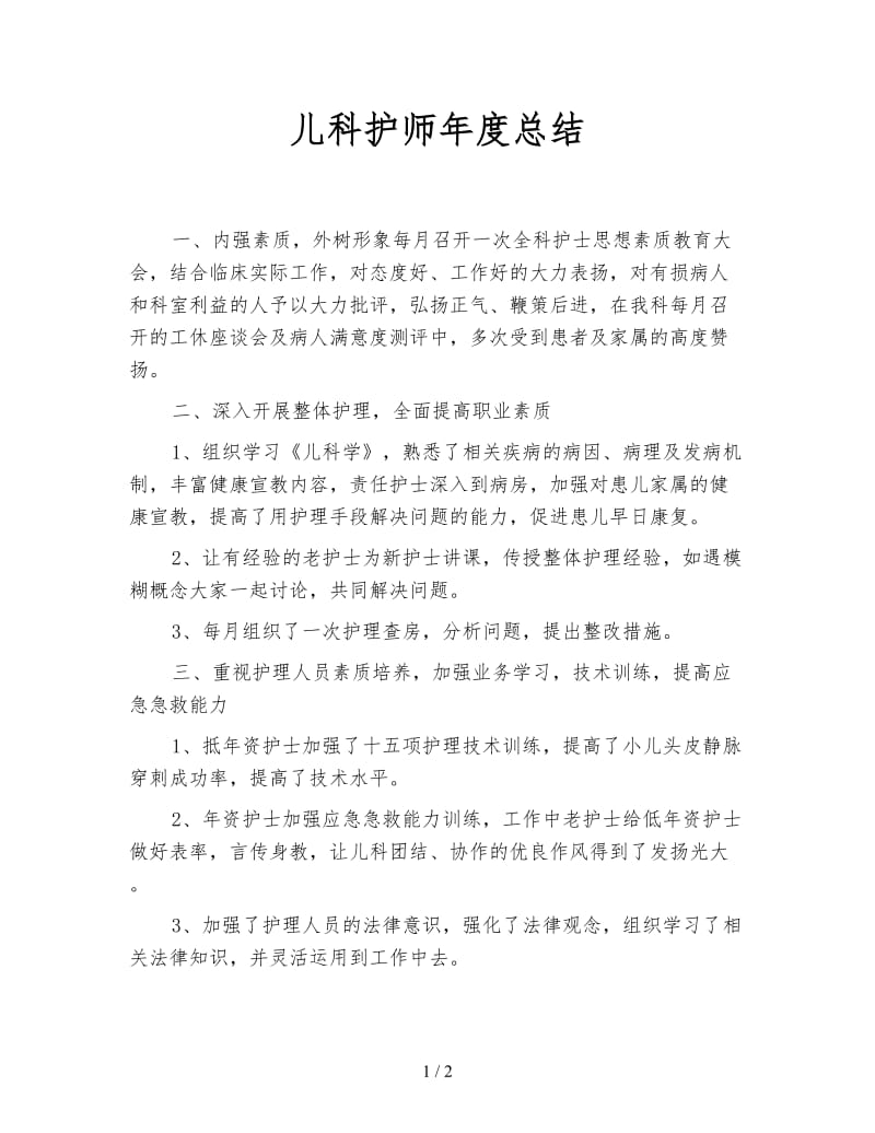 儿科护师年度总结.doc_第1页