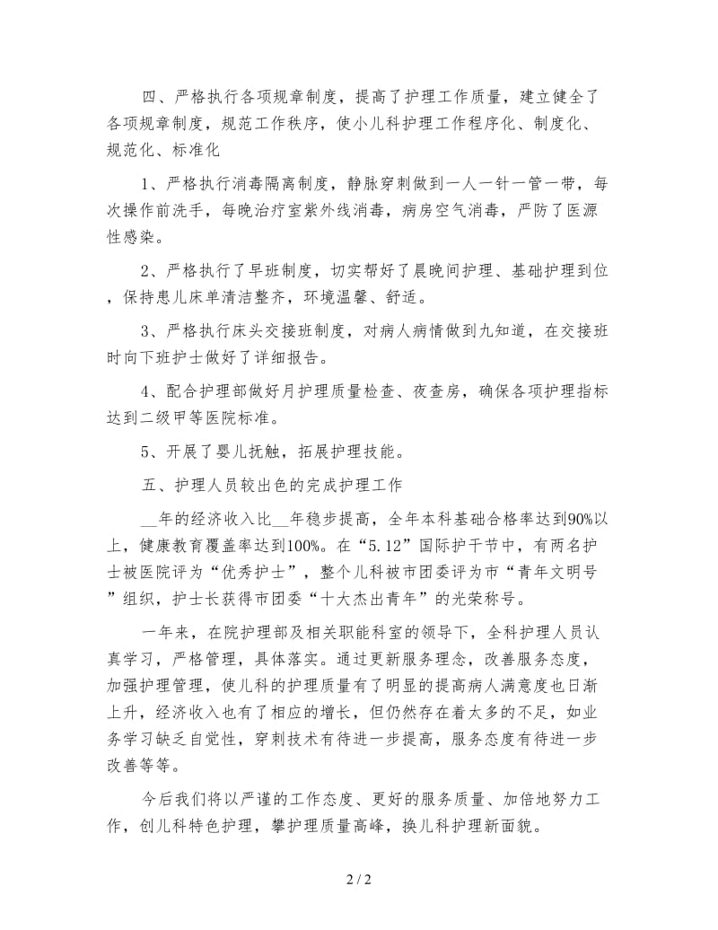 儿科护师年度总结.doc_第2页