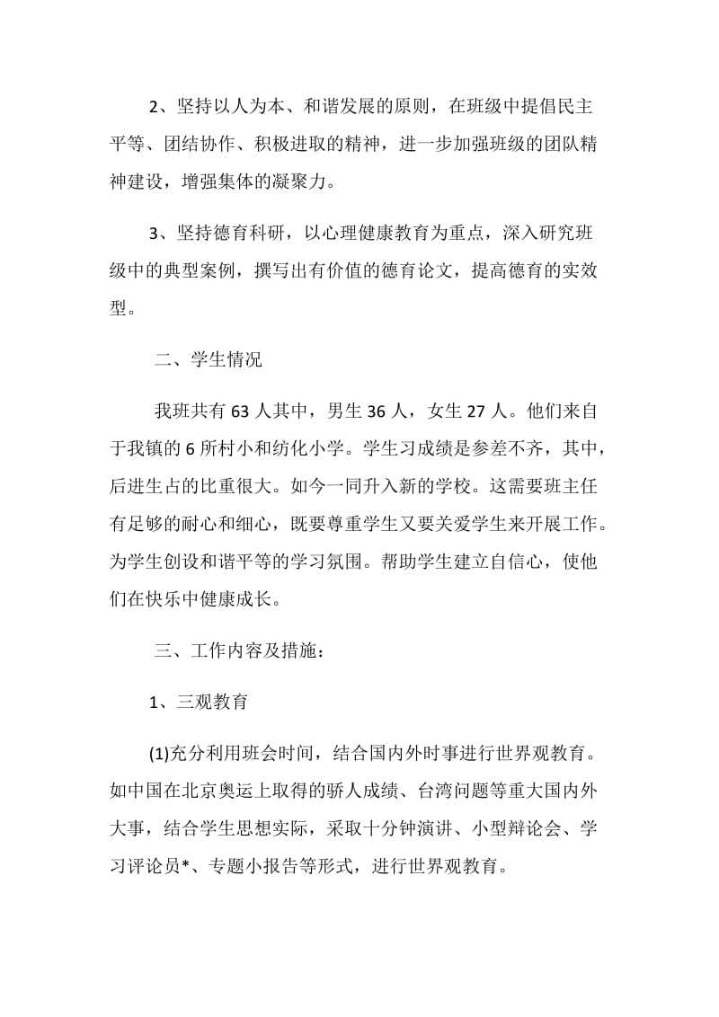 初一班主任工作计划最新模板参阅.doc_第2页