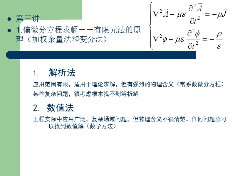 偏微分方程求解-有限元法的原理(加权余量法和变分法.ppt_第1页
