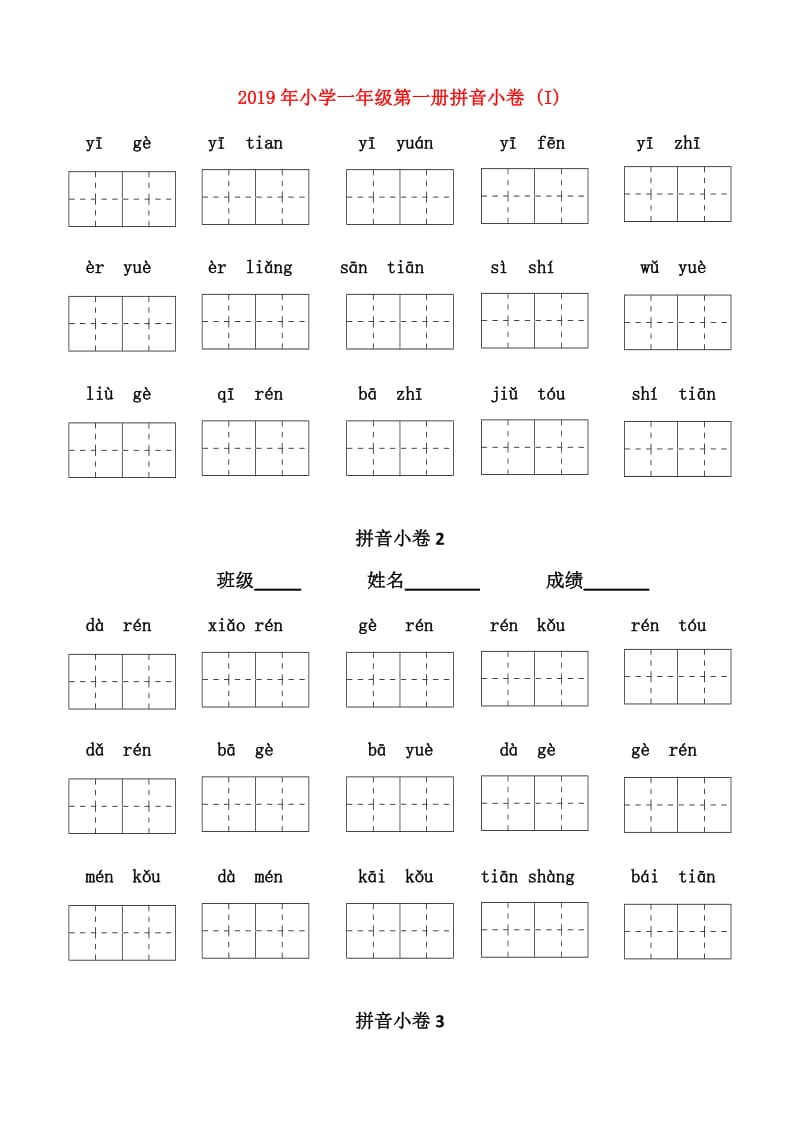 2019年小学一年级第一册拼音小卷 (I).doc_第1页