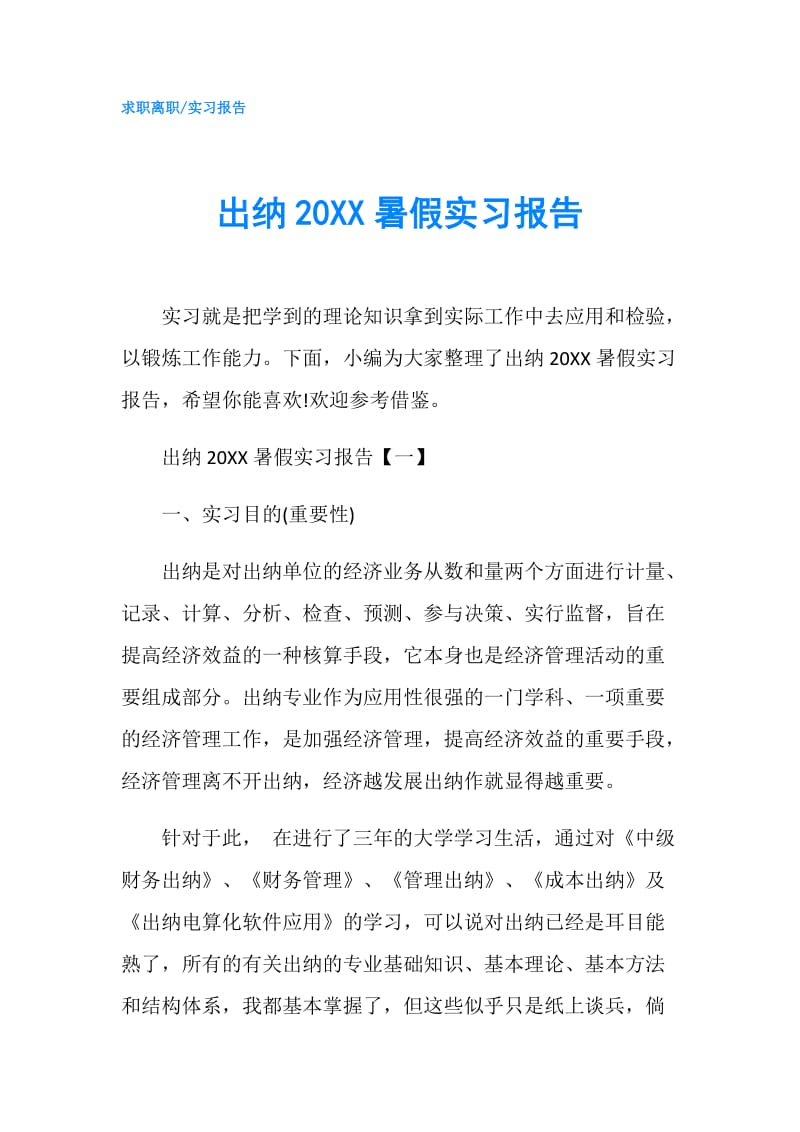 出纳20XX暑假实习报告.doc_第1页