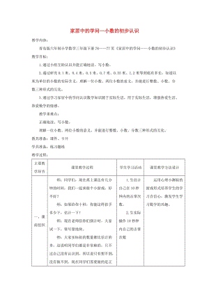 2019春三年級數(shù)學下冊 第七單元《家居中的學問 小數(shù)的初步認識》教案1 青島版六三制.doc