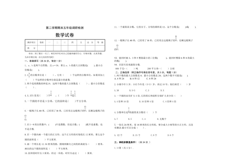 第二学期苏教版五年级数学下册期末试卷.doc_第1页