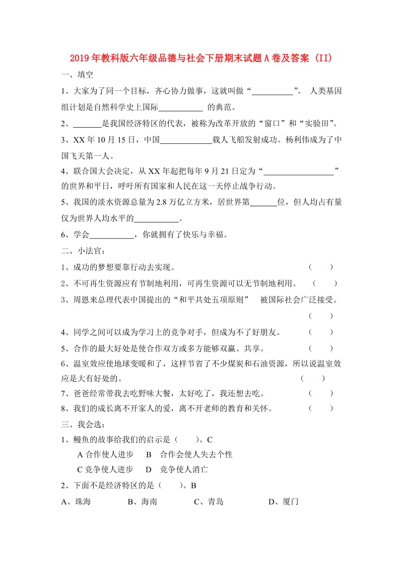 2019年教科版六年级品德与社会下册期末试题A卷及答案 (II).doc_第1页