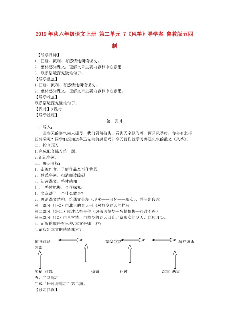 2019年秋六年级语文上册 第二单元 7《风筝》导学案 鲁教版五四制.doc_第1页