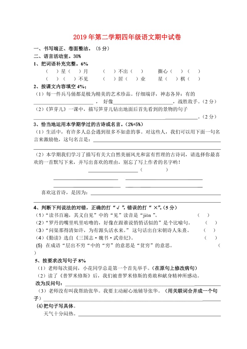 2019年第二学期四年级语文期中试卷.doc_第1页