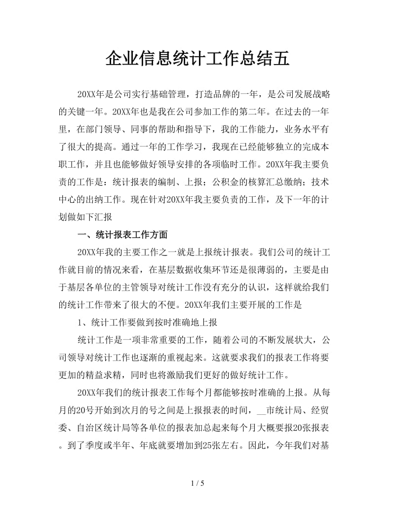 企业信息统计工作总结五.doc_第1页