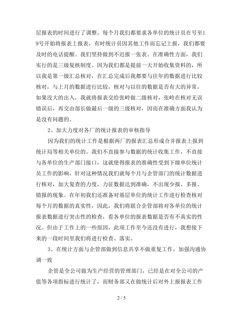 企业信息统计工作总结五.doc_第2页