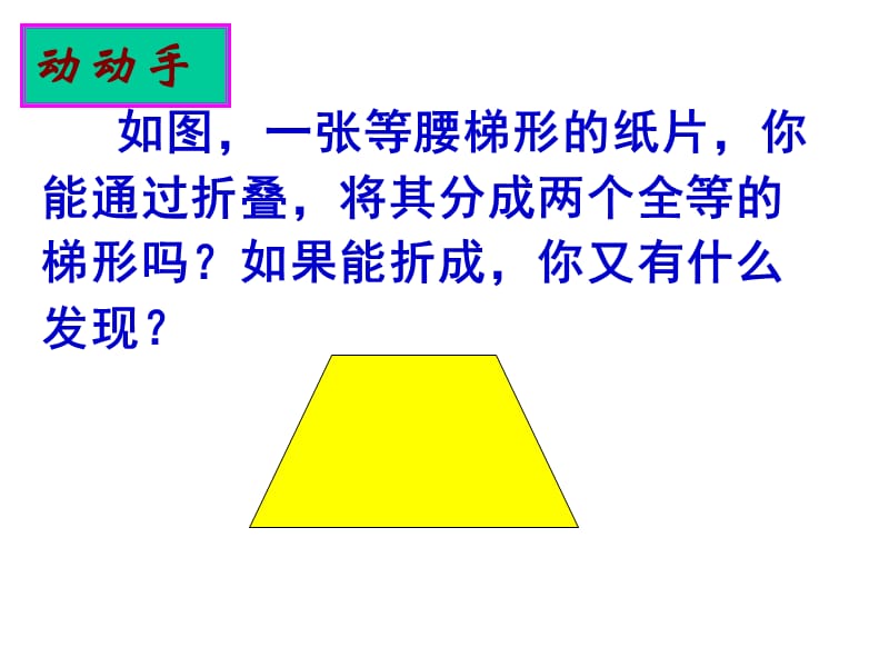 八年级数学等腰梯形的轴对称性课件苏科版.ppt_第3页