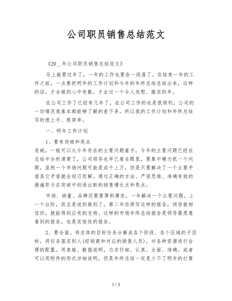 公司职员销售总结范文.doc_第1页