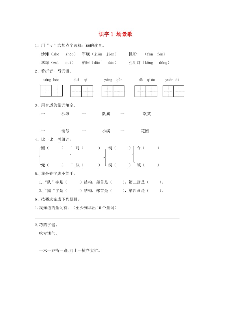 2019秋二年级语文上册 识字1 场景歌课时练习 新人教版.doc_第1页