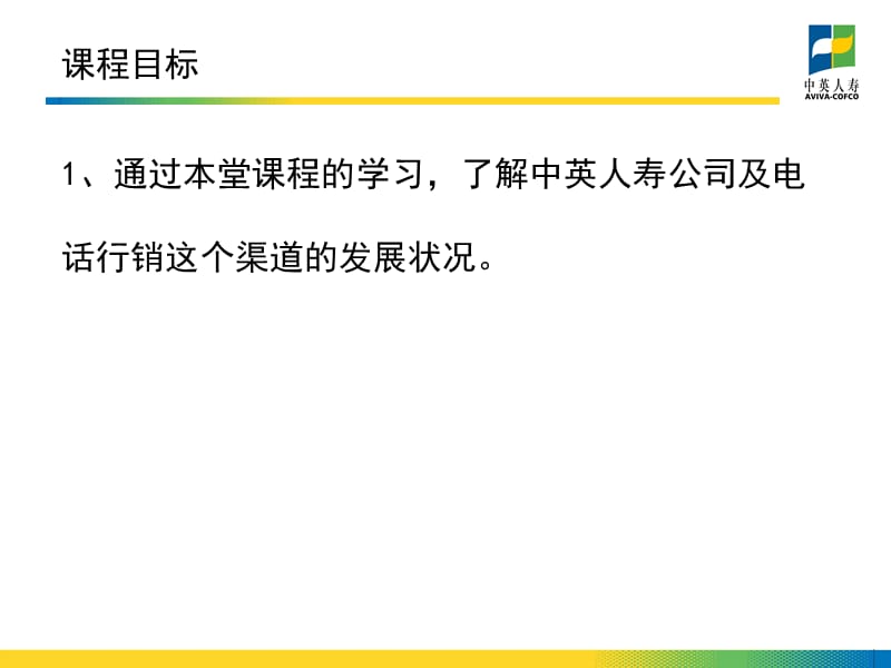 中英电销培训资料让我们认识中英.ppt_第3页