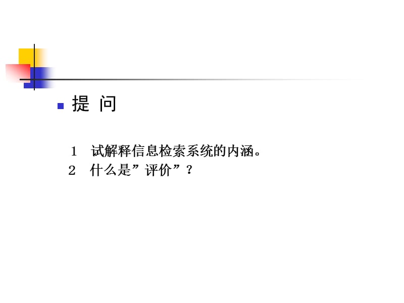 信息检索系统的评价.ppt_第1页