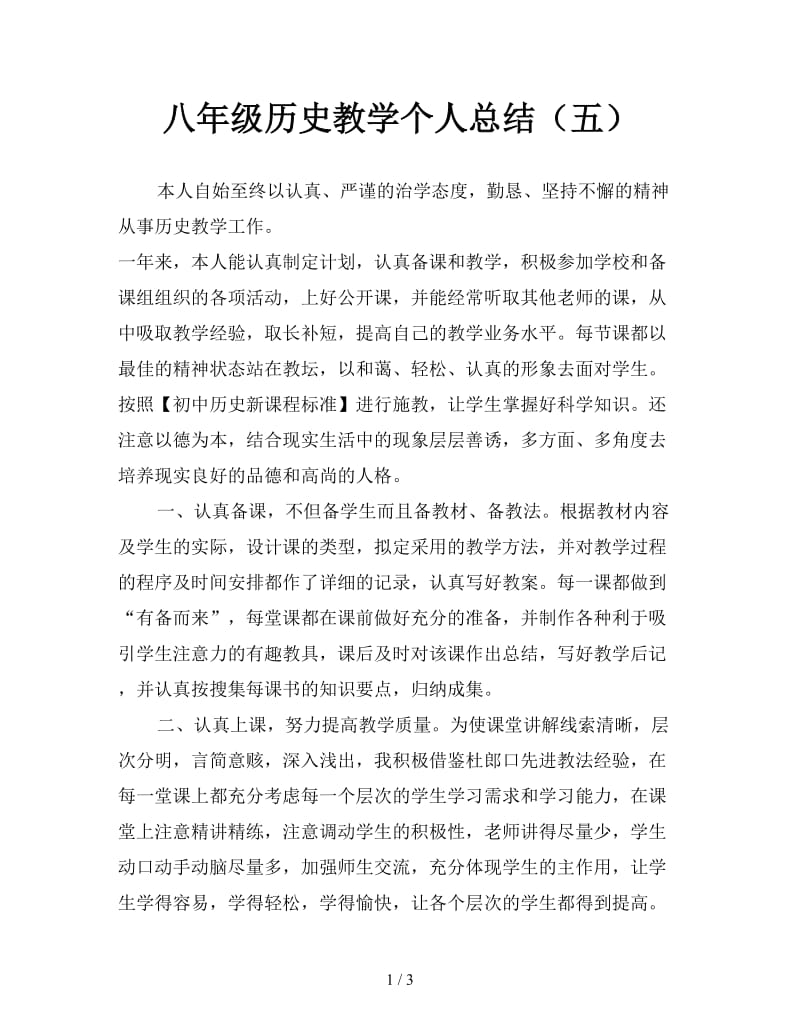 八年级历史教学个人总结（五）.doc_第1页