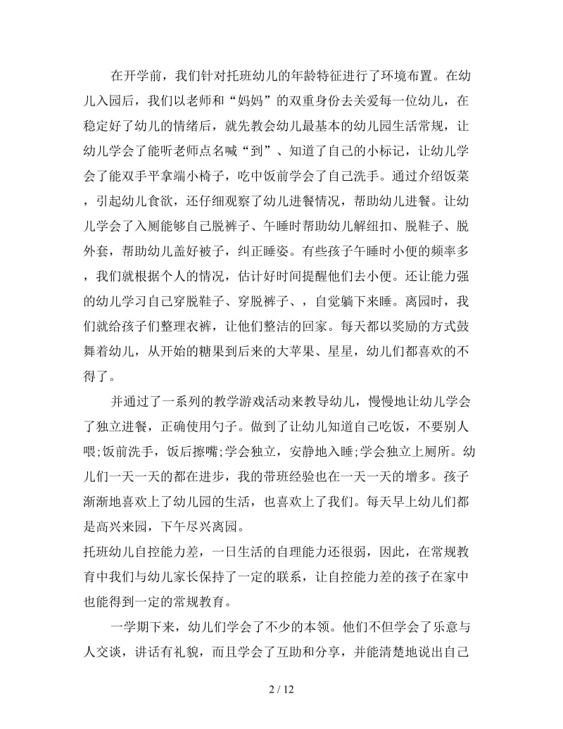 托班教师个人工作总结 幼儿园托班教师个人工作总结.doc_第2页