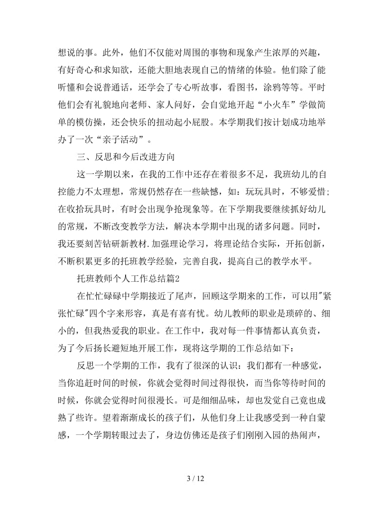 托班教师个人工作总结 幼儿园托班教师个人工作总结.doc_第3页