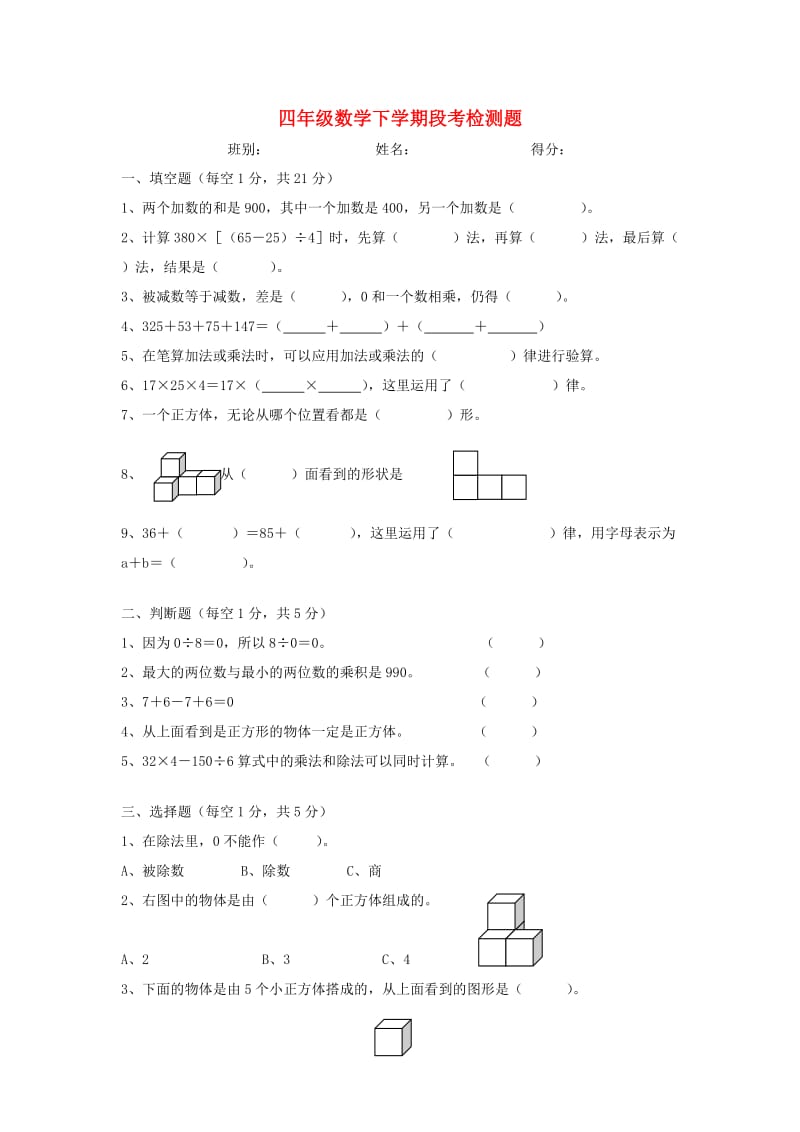 2019春四年级数学下学期段考检测题（新版）新人教版.doc_第1页