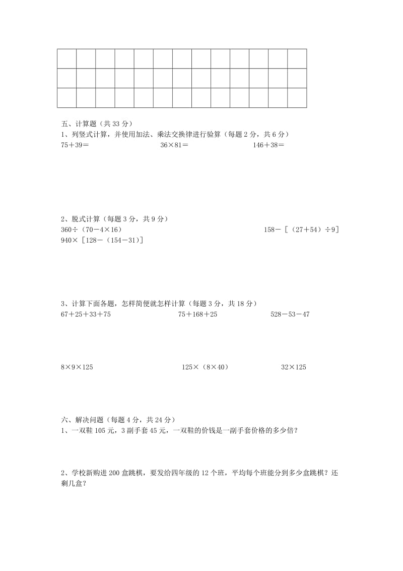 2019春四年级数学下学期段考检测题（新版）新人教版.doc_第3页