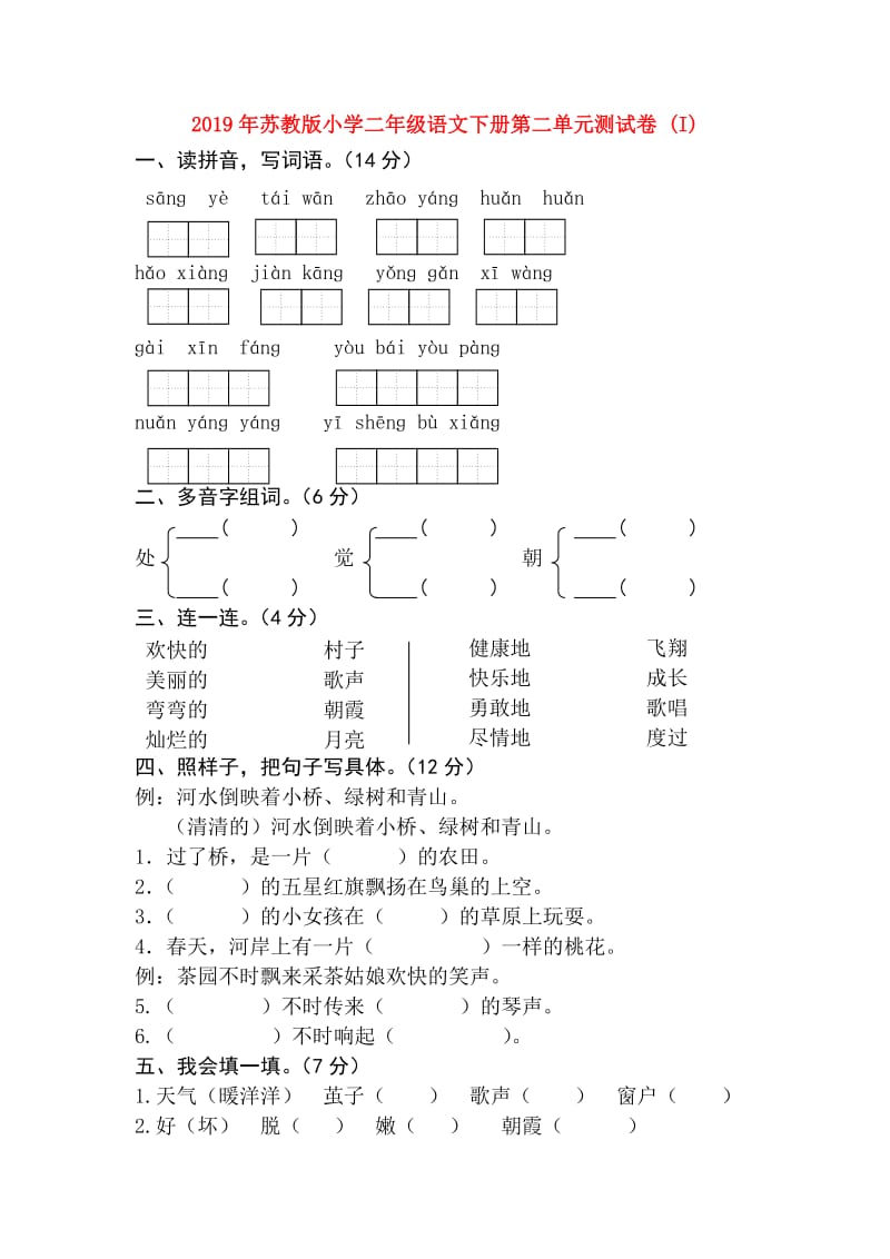 2019年苏教版小学二年级语文下册第二单元测试卷 (I).doc_第1页