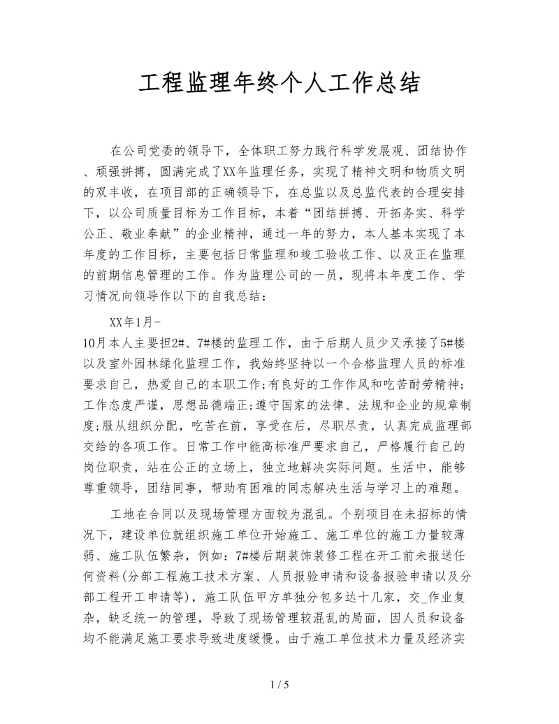 工程监理年终个人工作总结.doc_第1页