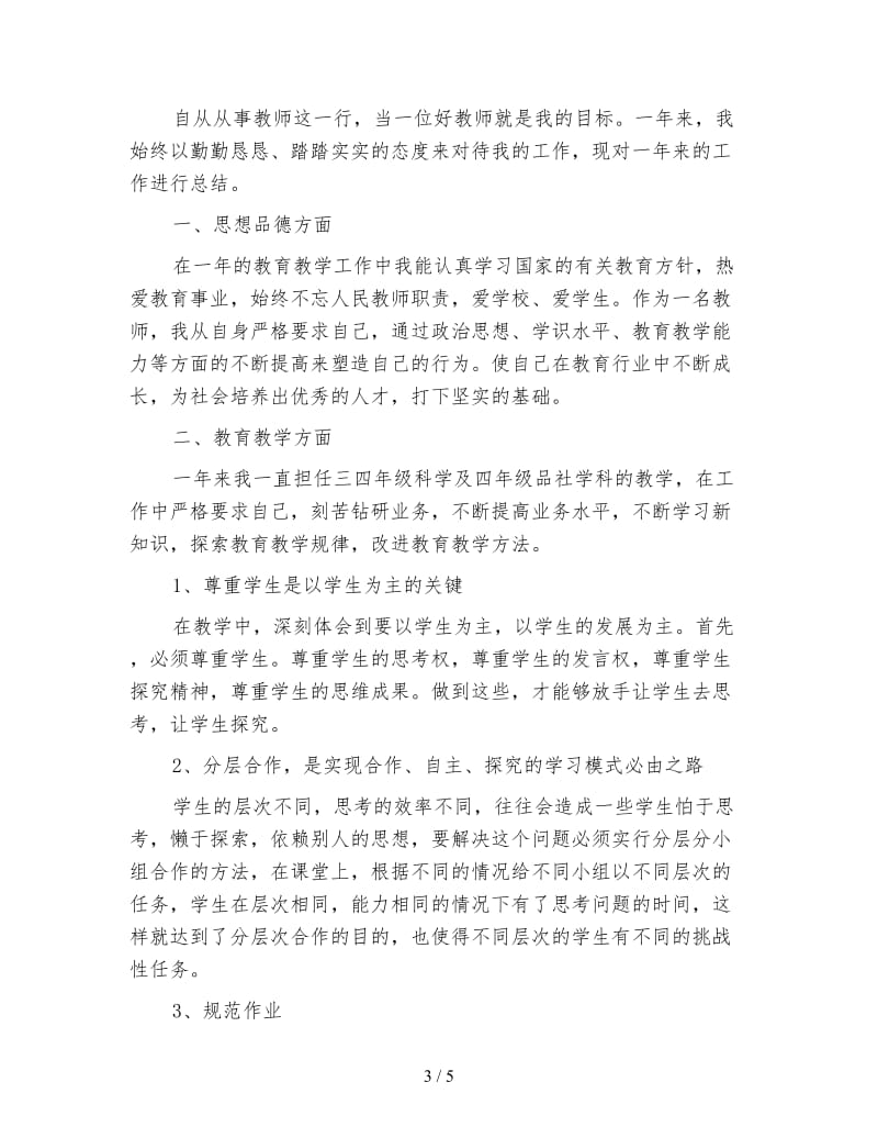 教师年度考核个人总结1500字.doc_第3页